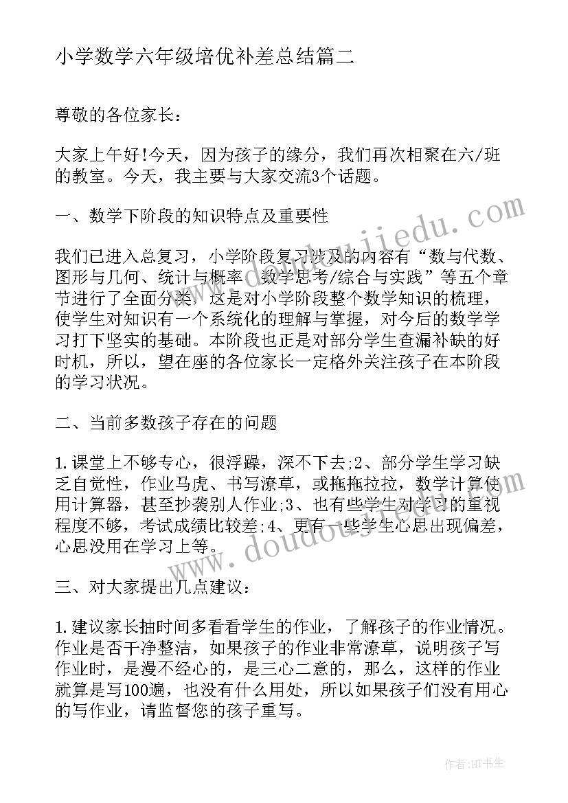 小学数学六年级培优补差总结(通用5篇)