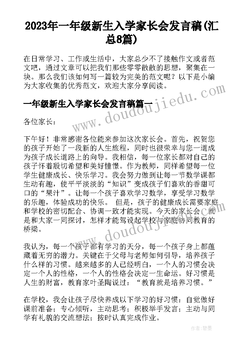 2023年一年级新生入学家长会发言稿(汇总8篇)