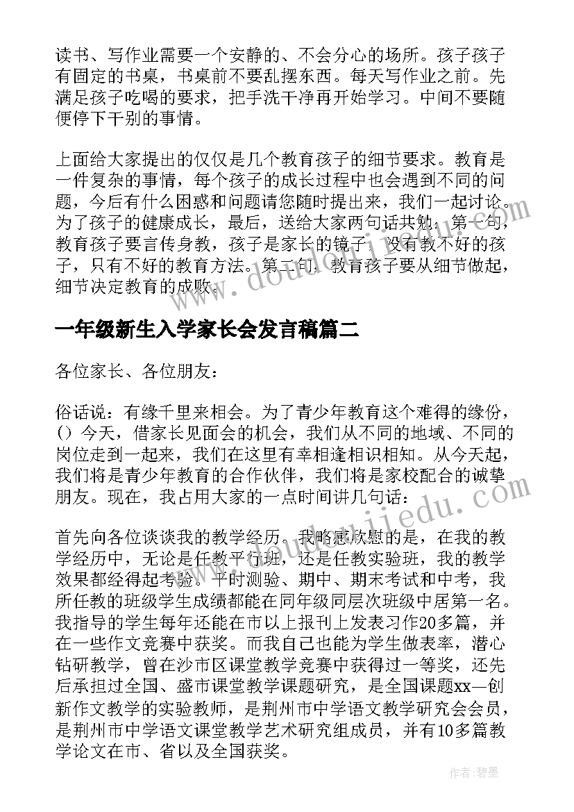 2023年一年级新生入学家长会发言稿(汇总8篇)