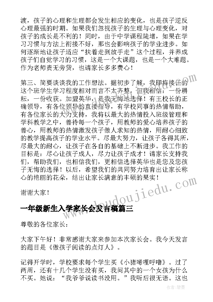 2023年一年级新生入学家长会发言稿(汇总8篇)