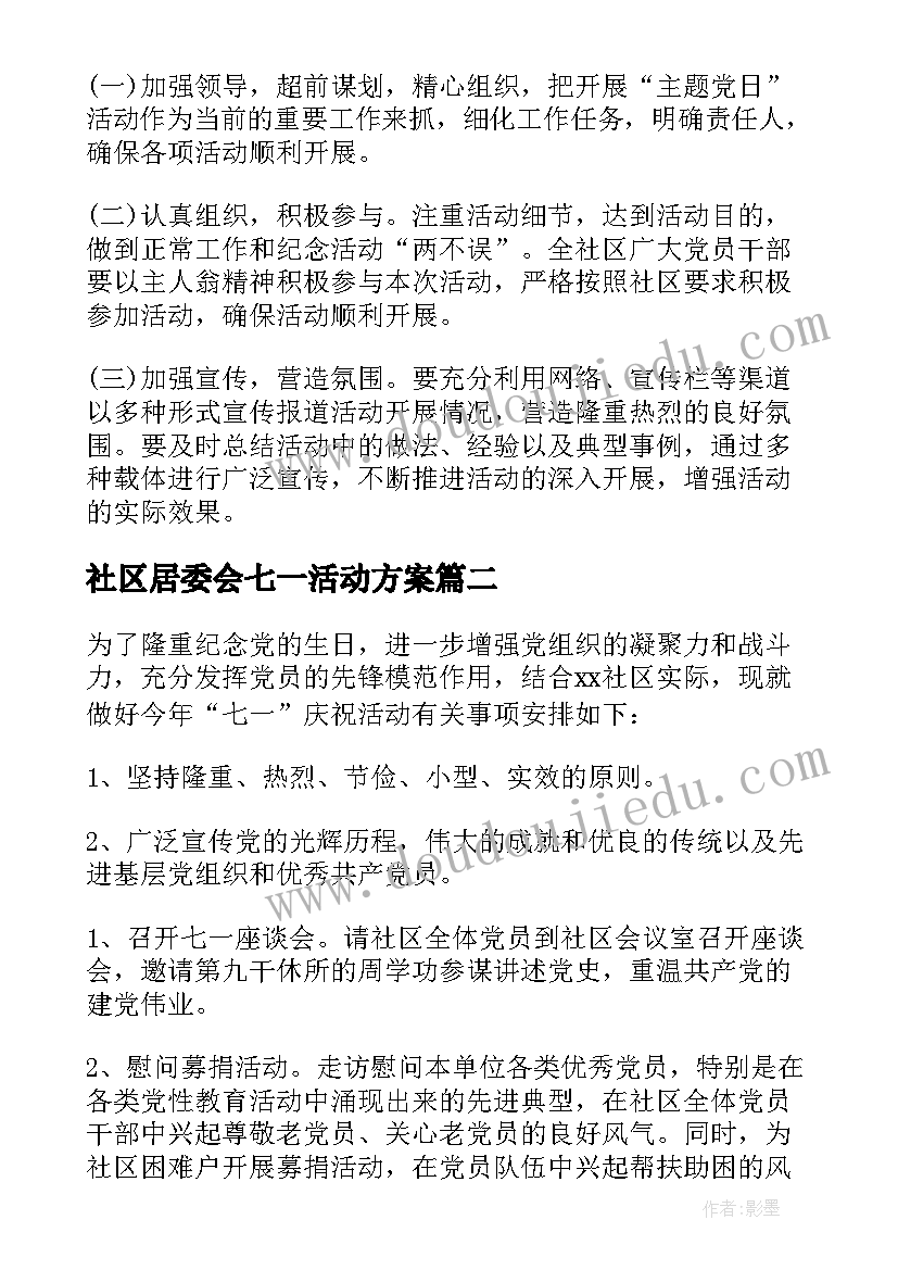 2023年社区居委会七一活动方案 社区庆七一活动方案(优秀10篇)