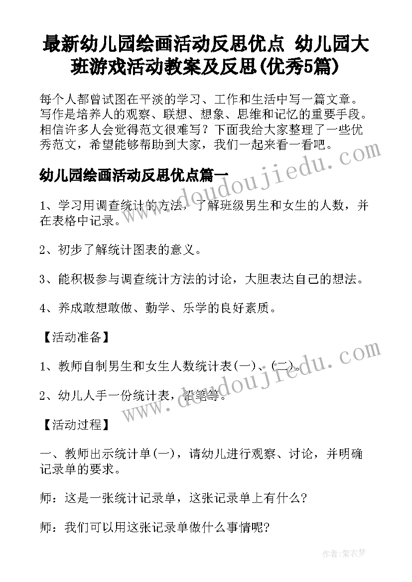 最新幼儿园绘画活动反思优点 幼儿园大班游戏活动教案及反思(优秀5篇)