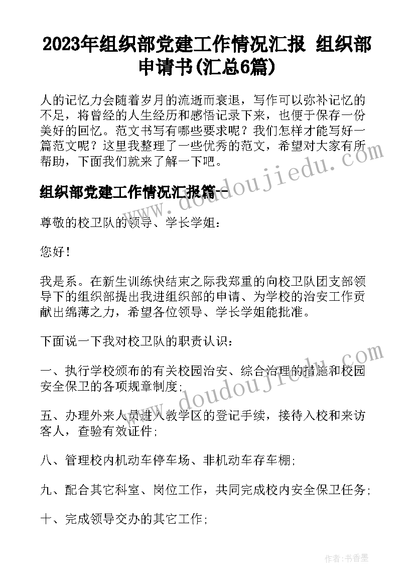 2023年组织部党建工作情况汇报 组织部申请书(汇总6篇)