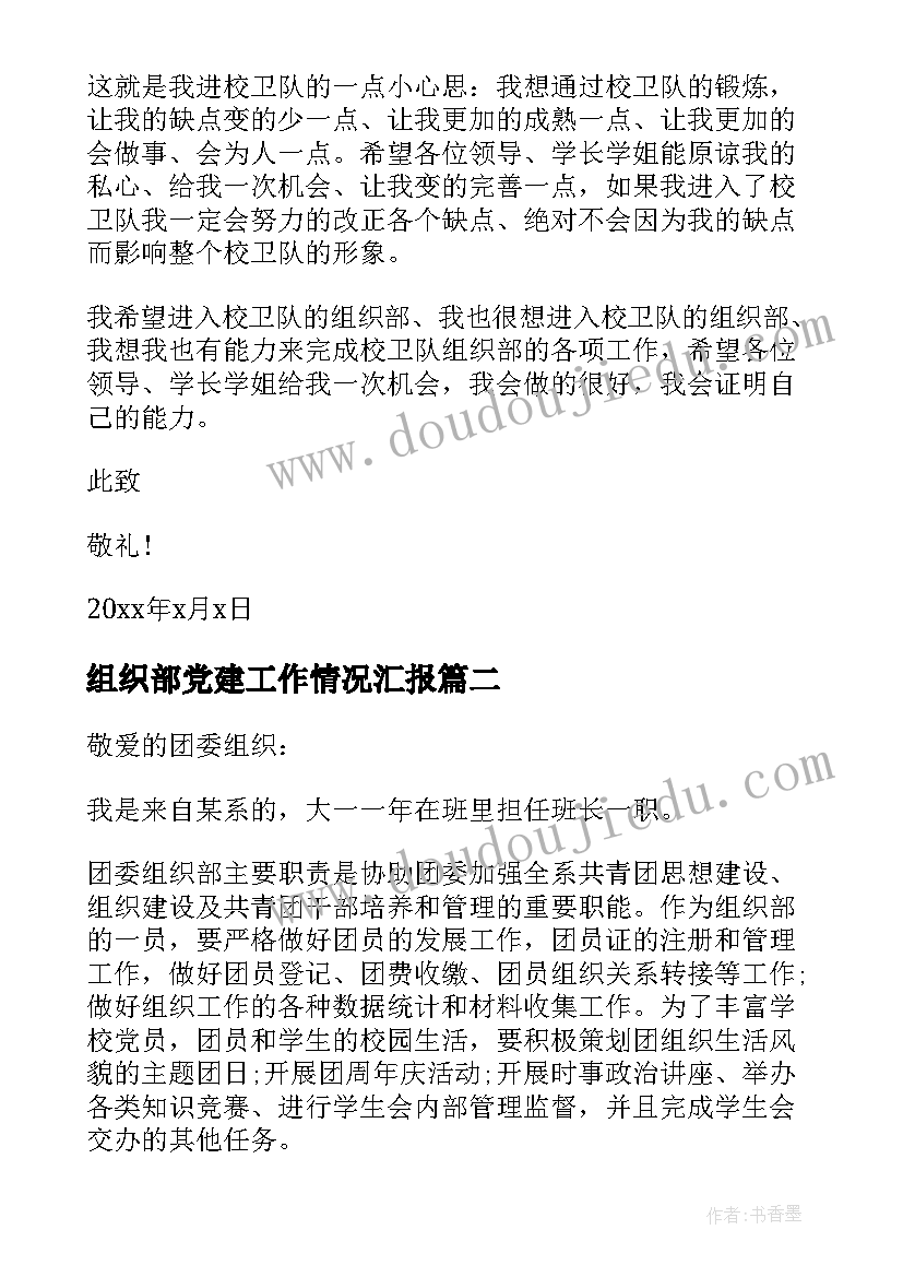 2023年组织部党建工作情况汇报 组织部申请书(汇总6篇)