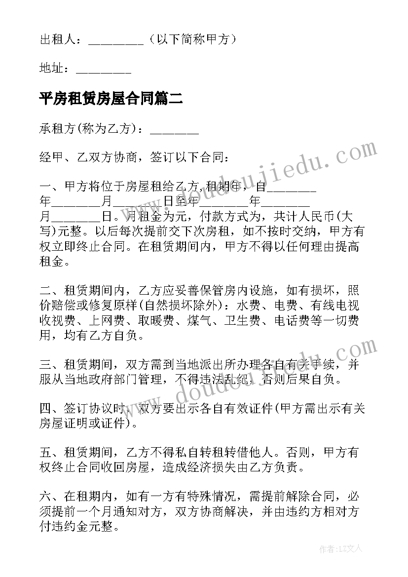 最新平房租赁房屋合同 房屋租赁合同(精选8篇)