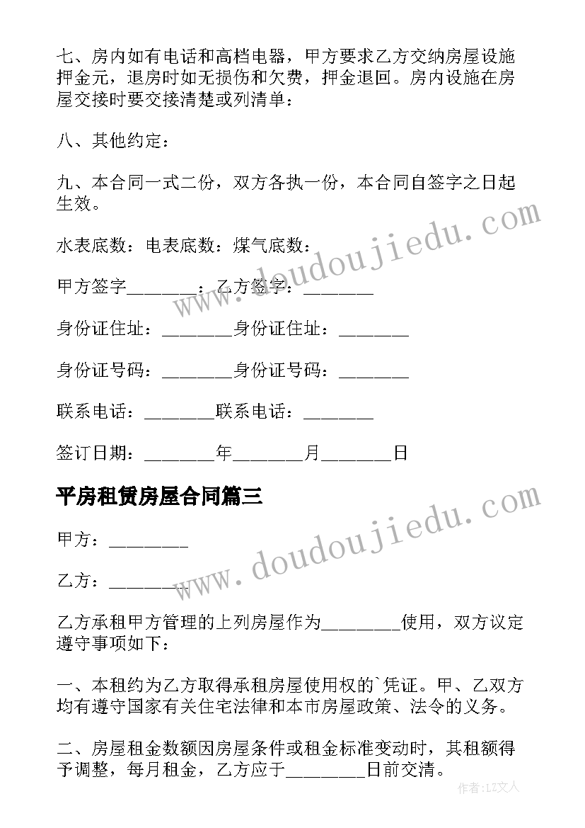 最新平房租赁房屋合同 房屋租赁合同(精选8篇)