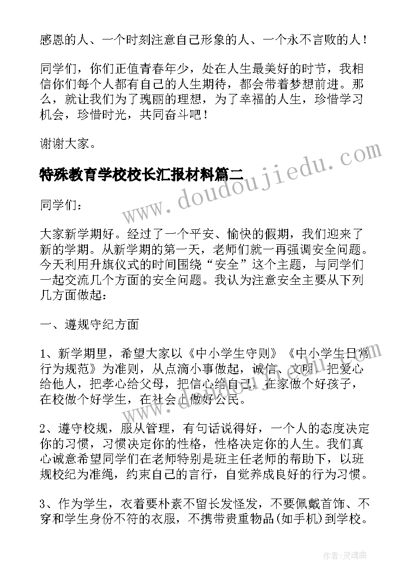 2023年特殊教育学校校长汇报材料 秋季开学校长发言稿(优质5篇)