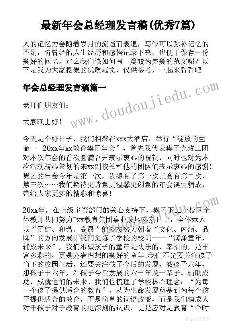 最新年会总经理发言稿(优秀7篇)