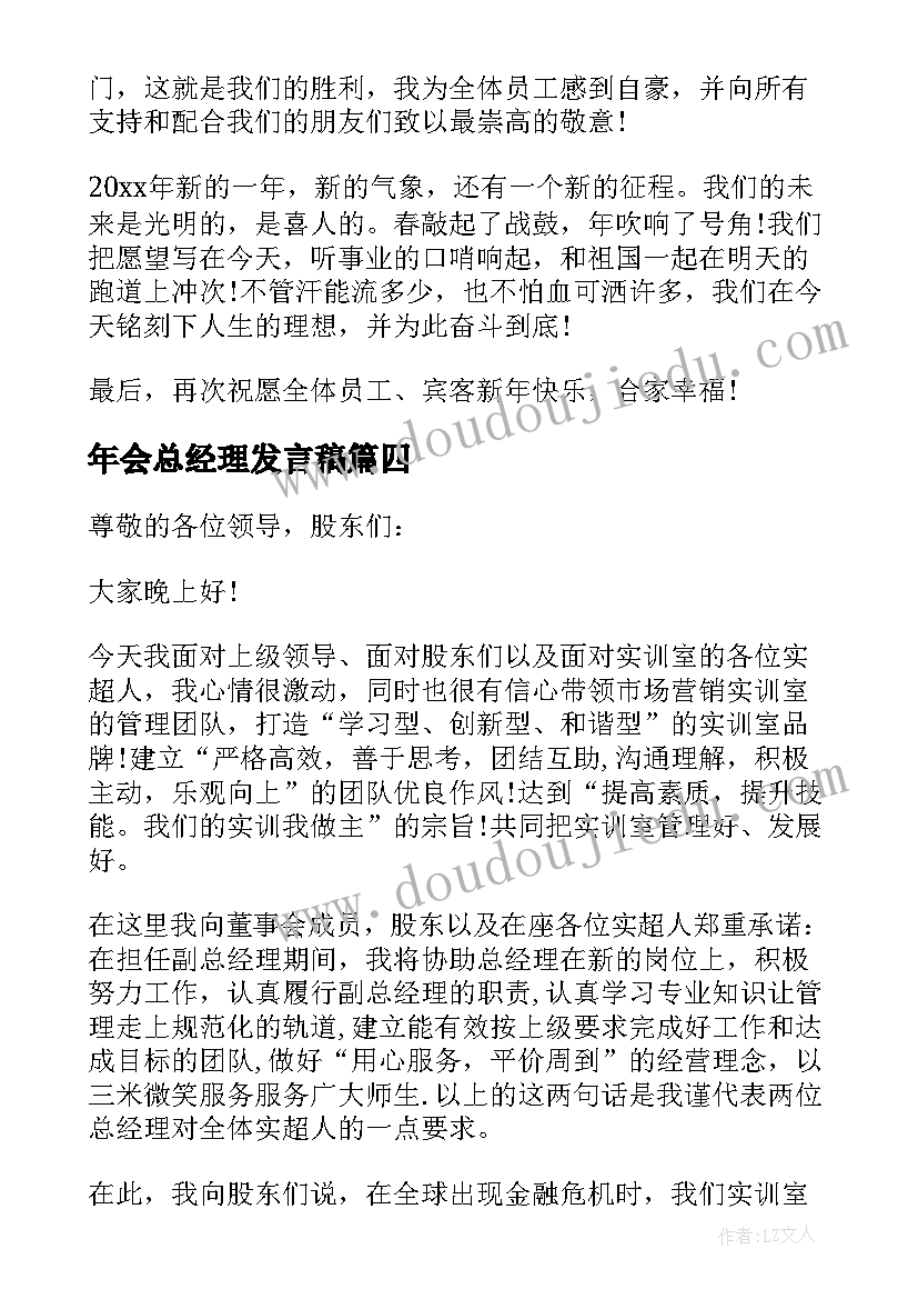 最新年会总经理发言稿(优秀7篇)