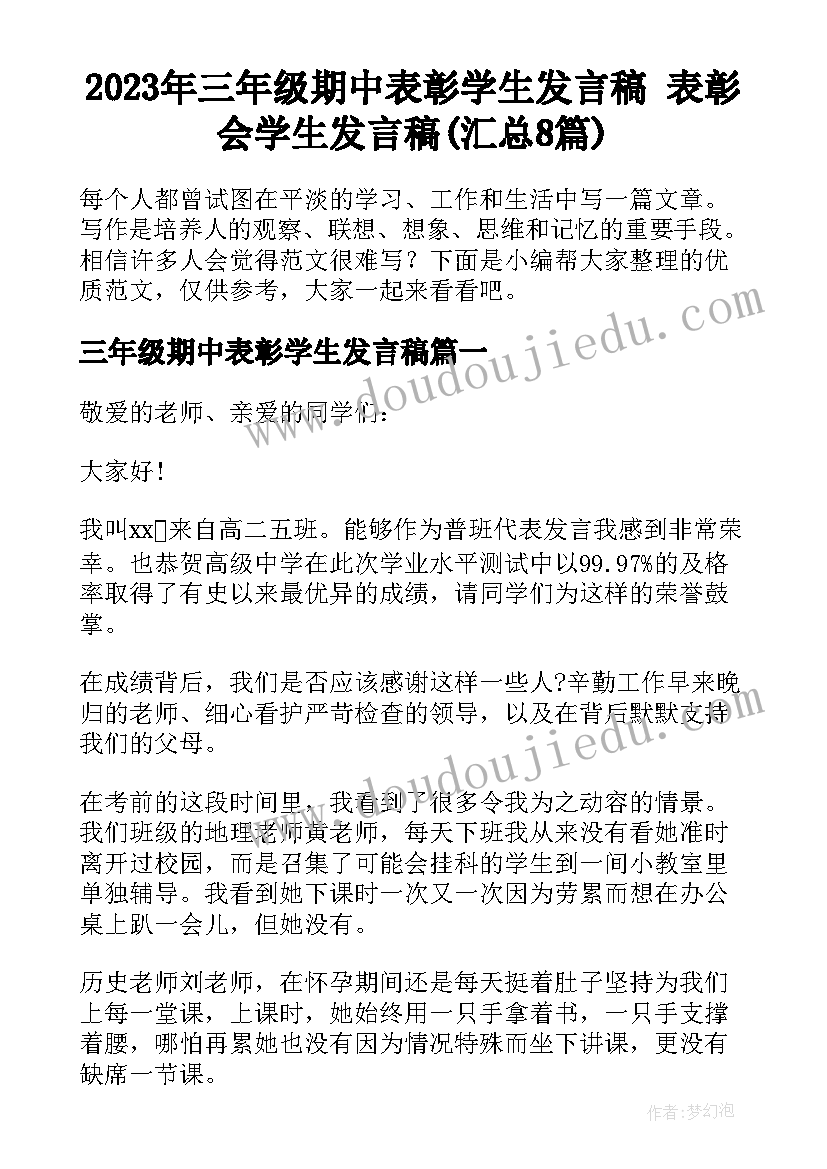 2023年三年级期中表彰学生发言稿 表彰会学生发言稿(汇总8篇)