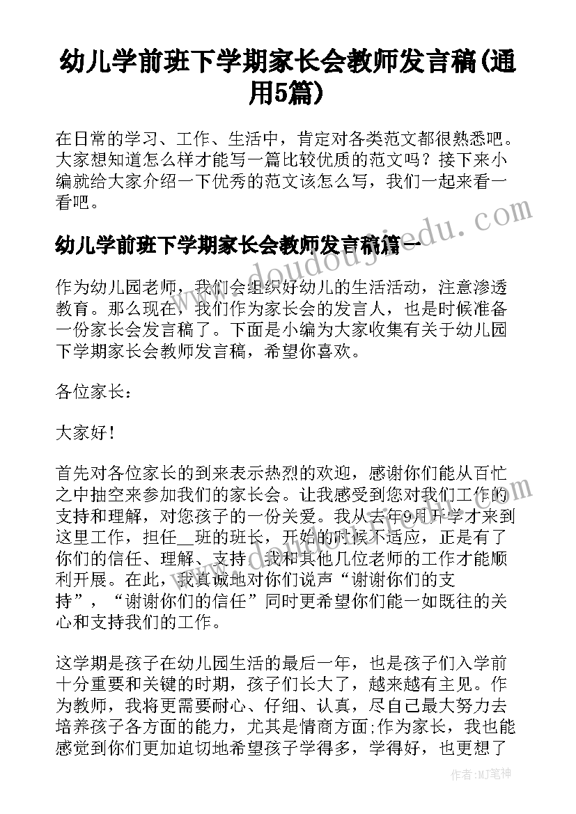 幼儿学前班下学期家长会教师发言稿(通用5篇)