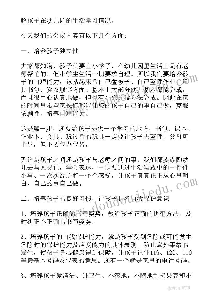 幼儿学前班下学期家长会教师发言稿(通用5篇)