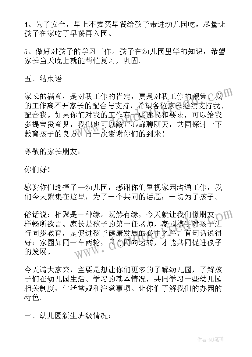 幼儿学前班下学期家长会教师发言稿(通用5篇)