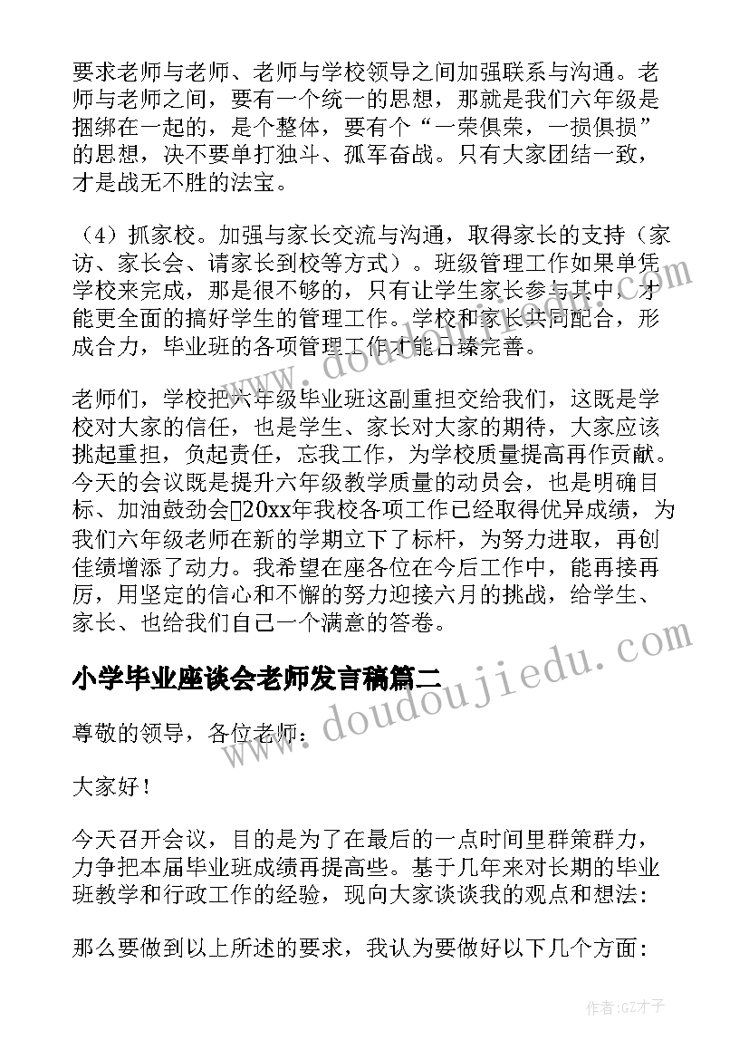 小学毕业座谈会老师发言稿(模板5篇)