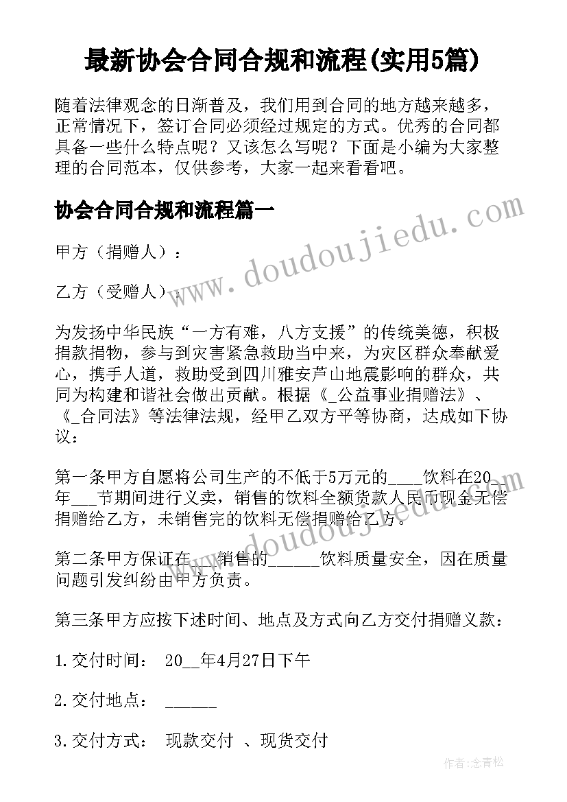 最新协会合同合规和流程(实用5篇)