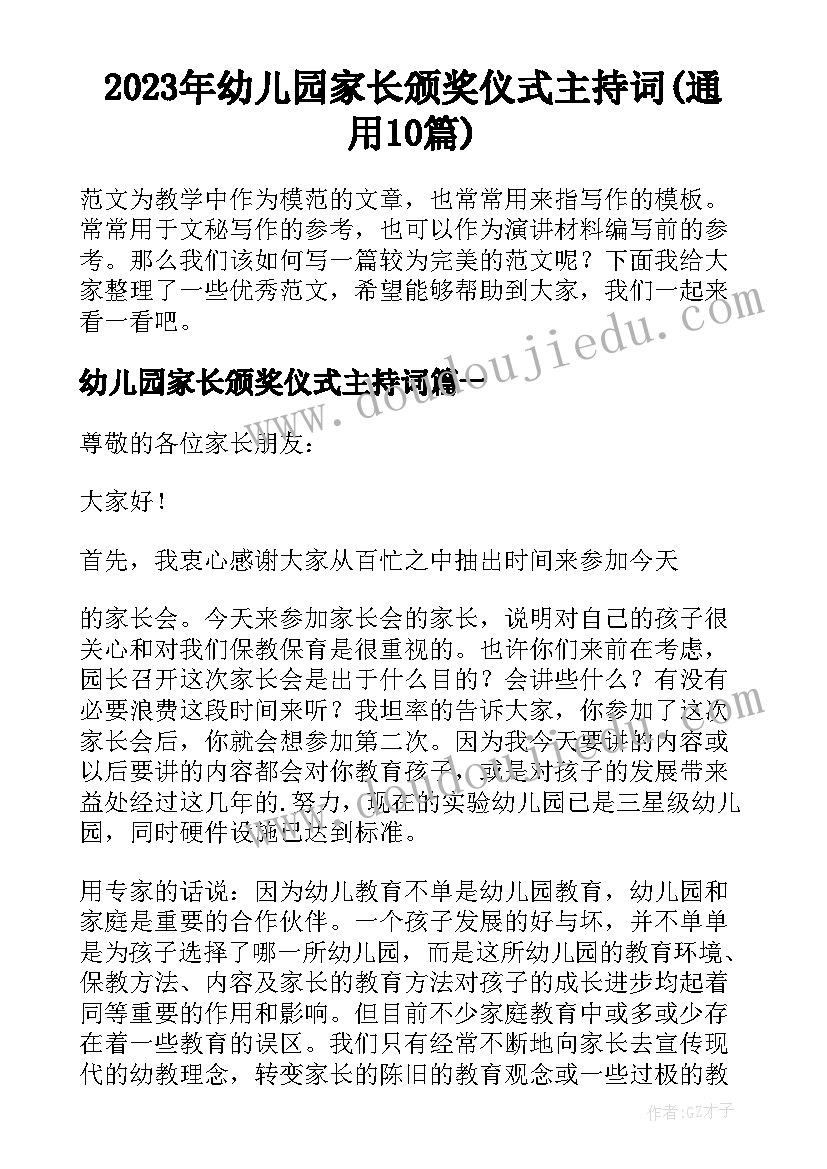 2023年幼儿园家长颁奖仪式主持词(通用10篇)