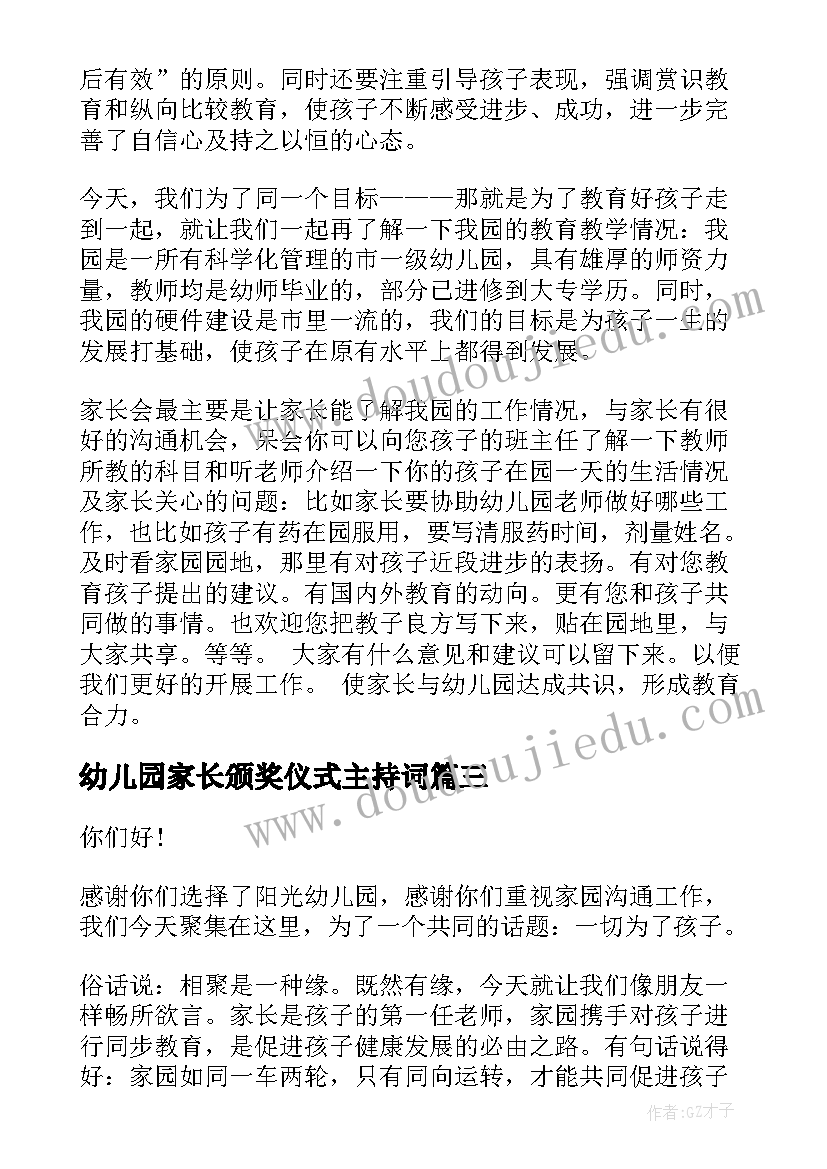 2023年幼儿园家长颁奖仪式主持词(通用10篇)