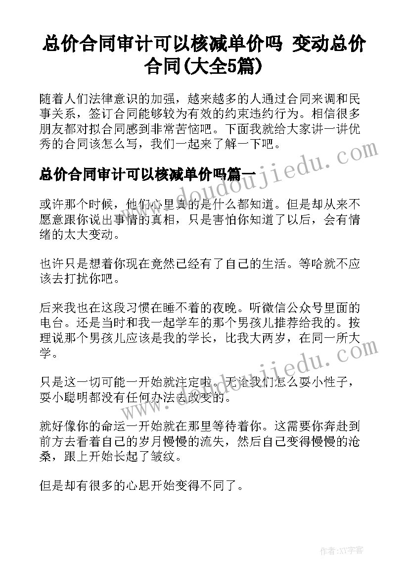 总价合同审计可以核减单价吗 变动总价合同(大全5篇)