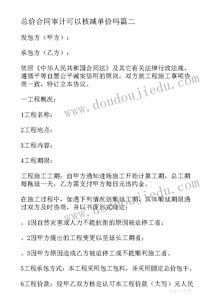 总价合同审计可以核减单价吗 变动总价合同(大全5篇)