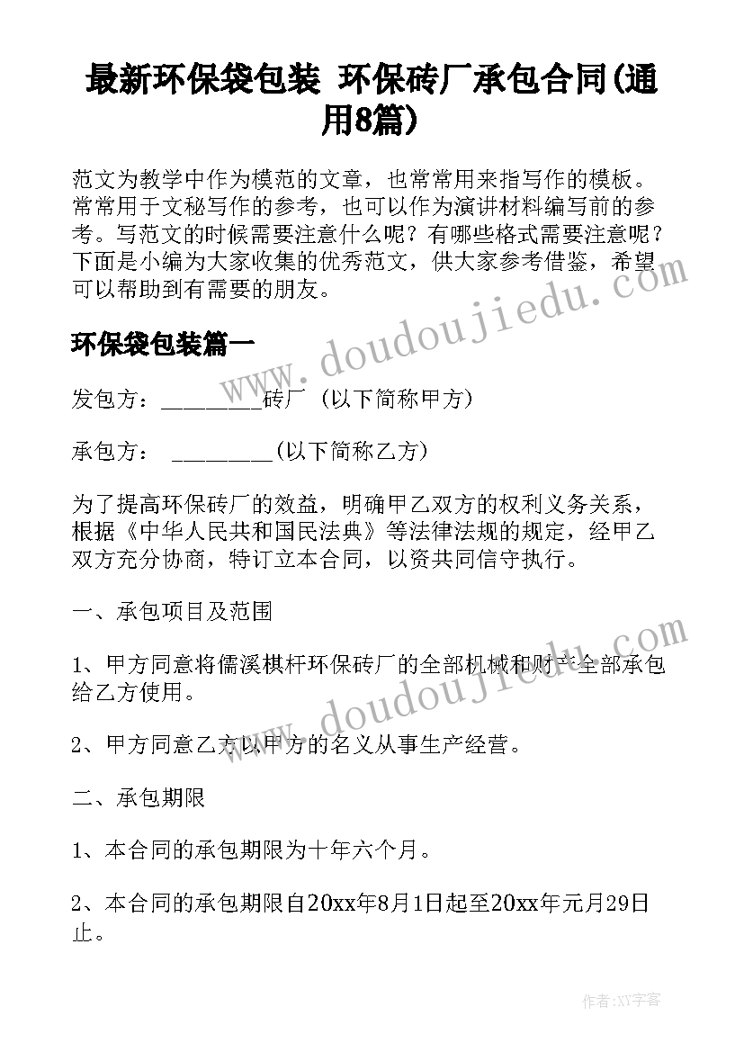 最新环保袋包装 环保砖厂承包合同(通用8篇)