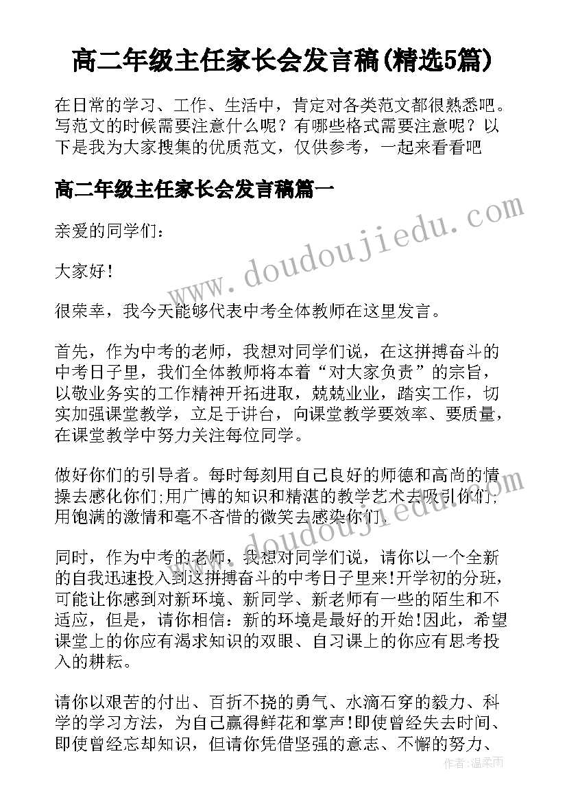 高二年级主任家长会发言稿(精选5篇)