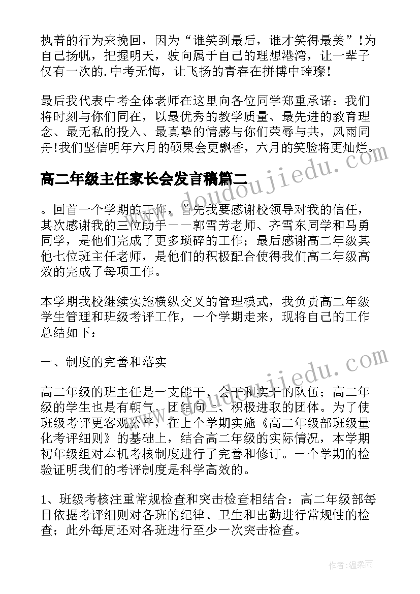 高二年级主任家长会发言稿(精选5篇)