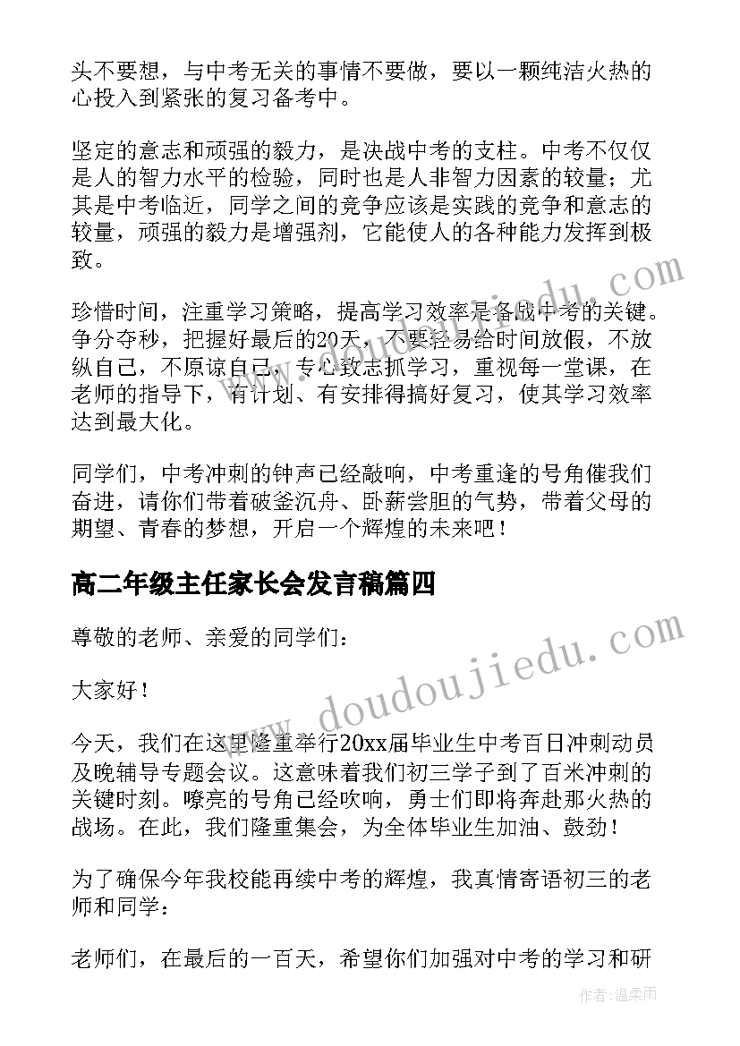 高二年级主任家长会发言稿(精选5篇)