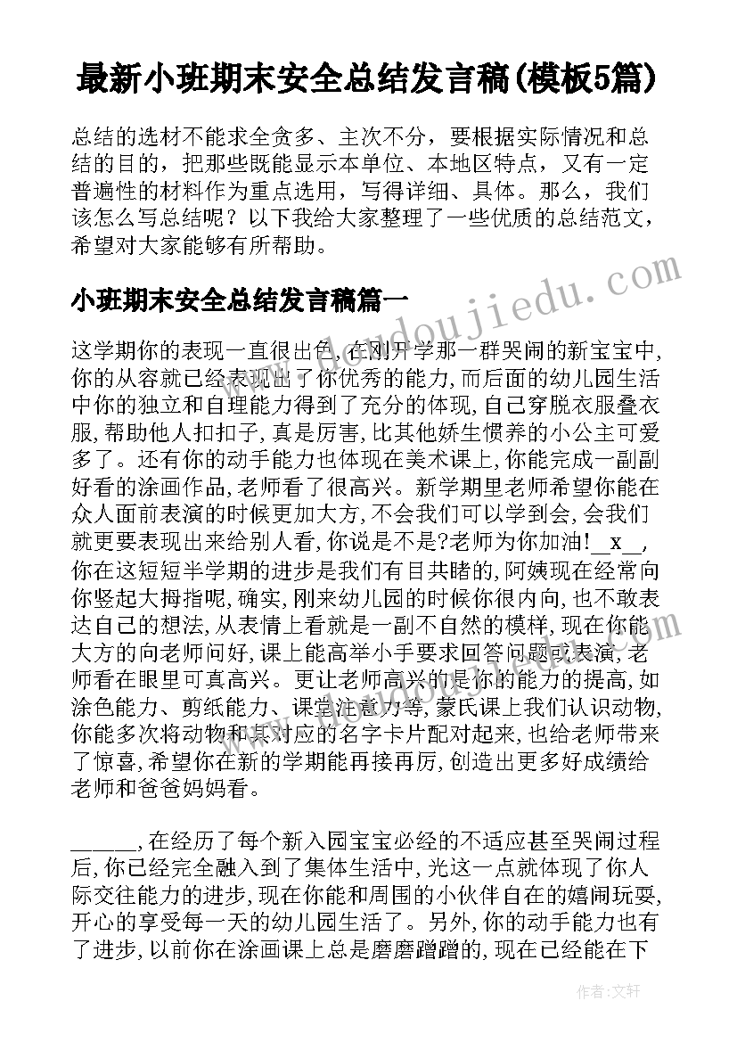 最新小班期末安全总结发言稿(模板5篇)