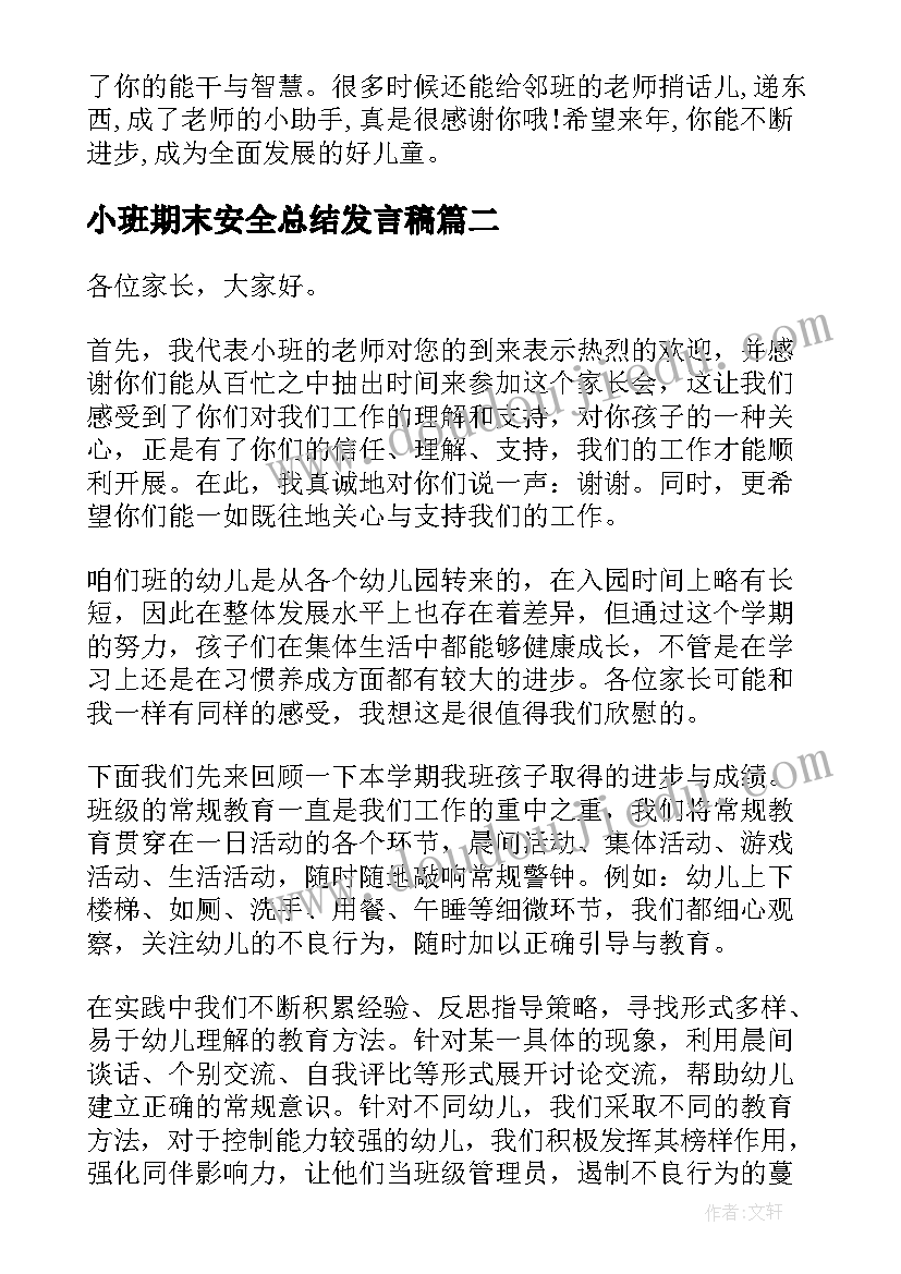 最新小班期末安全总结发言稿(模板5篇)