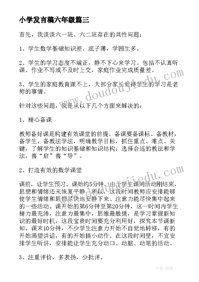 最新小学发言稿六年级 小学六年级发言稿(汇总8篇)