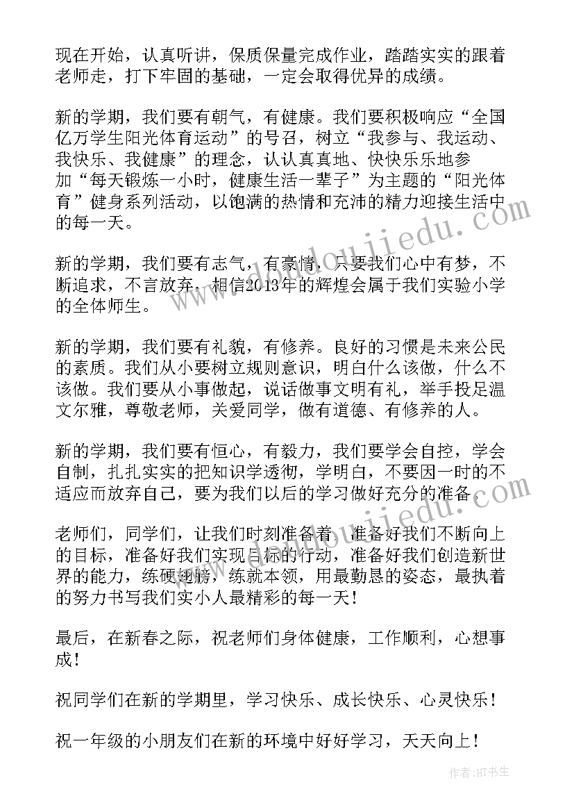 最新小学春季开学典礼校长讲话 春季小学开学典礼校长发言稿(优秀8篇)