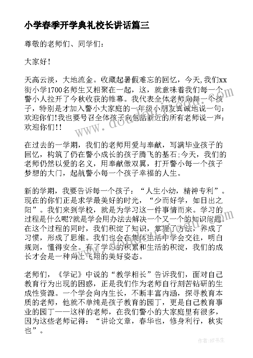 最新小学春季开学典礼校长讲话 春季小学开学典礼校长发言稿(优秀8篇)