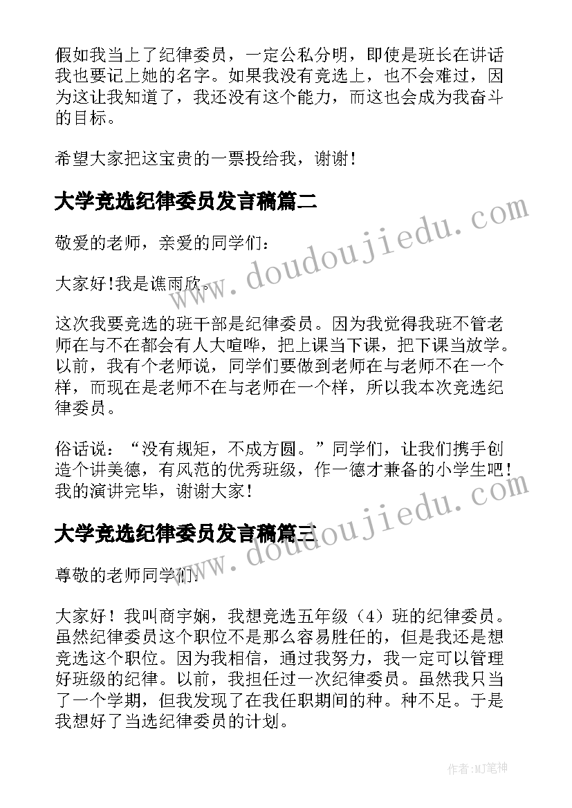 最新大学竞选纪律委员发言稿 竞选纪律委员发言稿(汇总5篇)