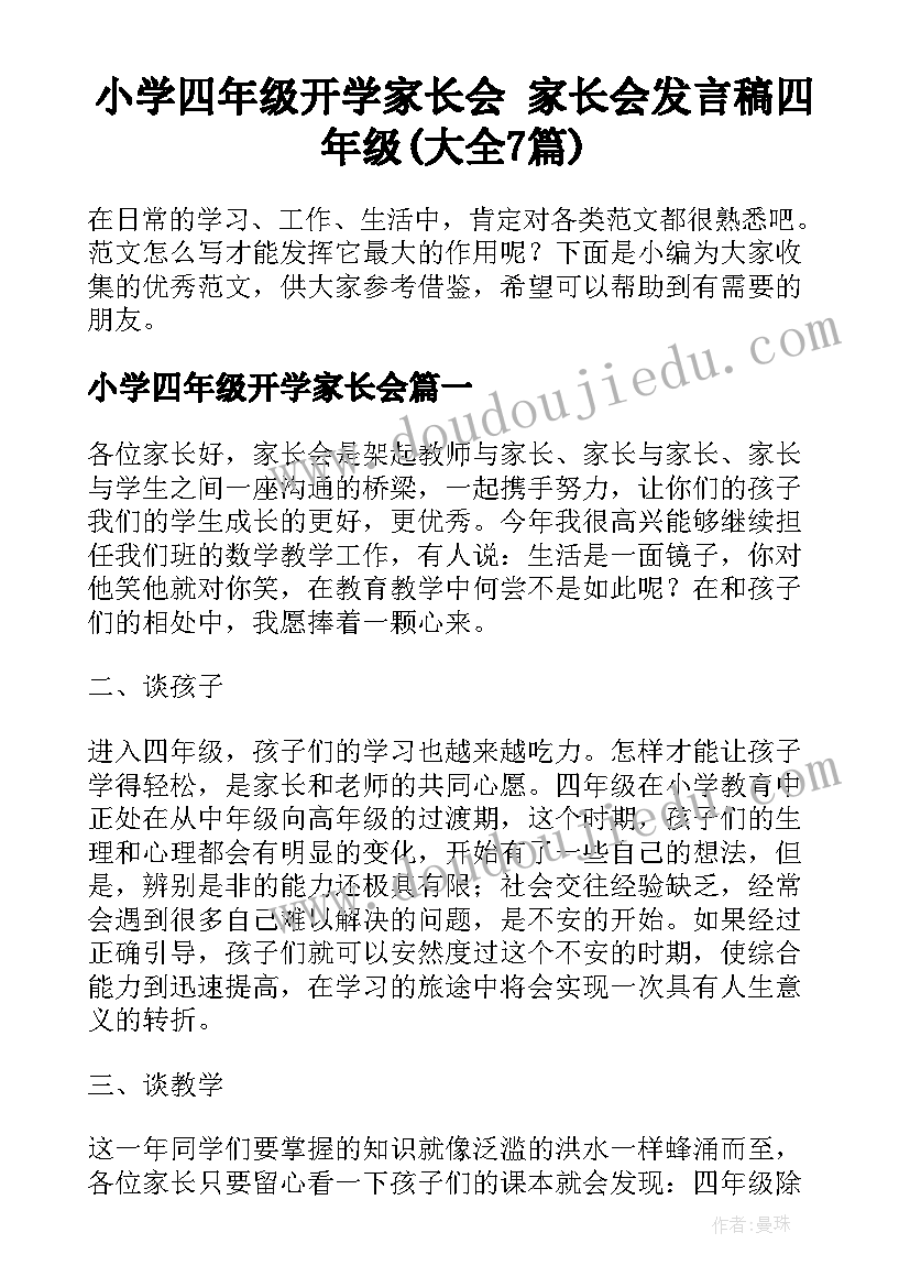 小学四年级开学家长会 家长会发言稿四年级(大全7篇)