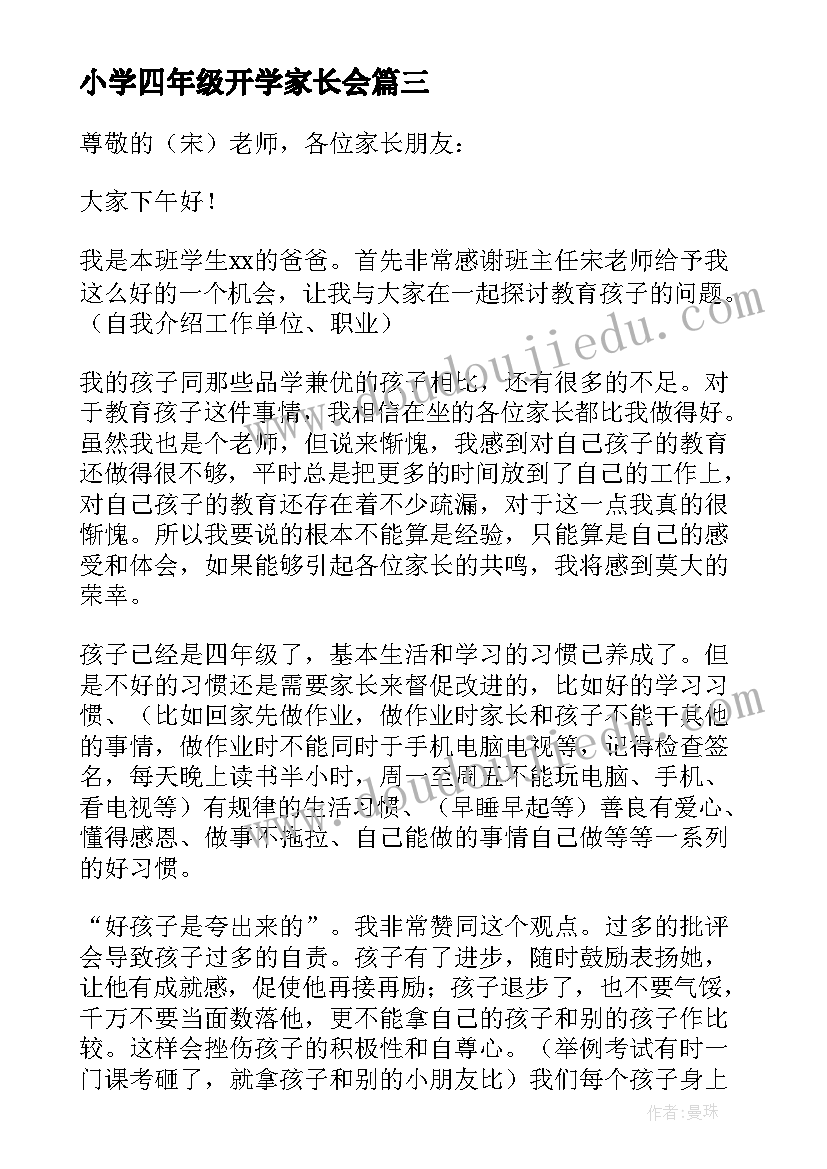 小学四年级开学家长会 家长会发言稿四年级(大全7篇)