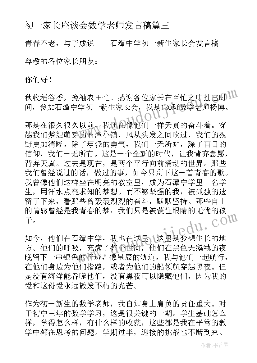 最新初一家长座谈会数学老师发言稿(优质5篇)