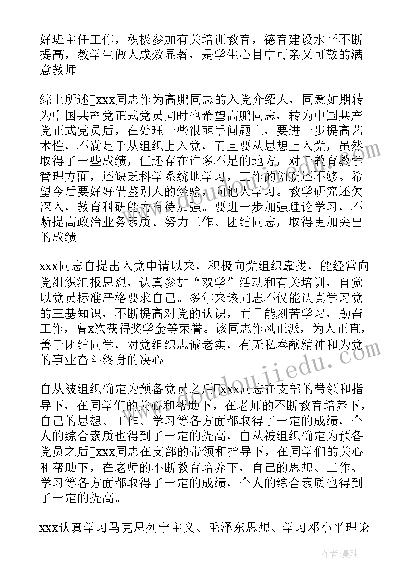 最新介绍人转预备党员表态发言稿 入党介绍人发言稿(精选5篇)