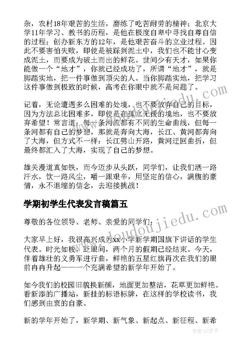 学期初学生代表发言稿(优质8篇)