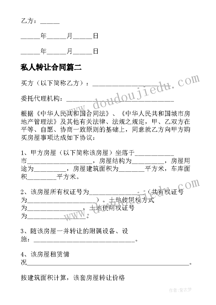 私人转让合同(大全6篇)