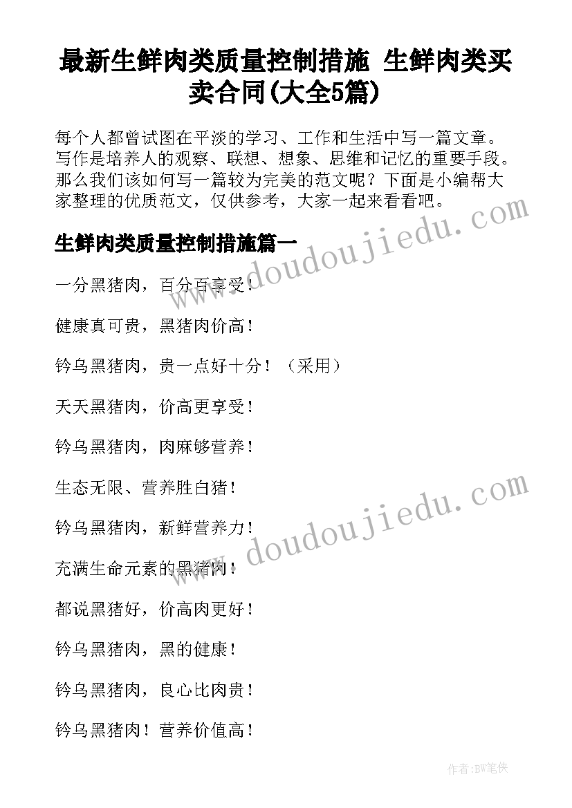 最新生鲜肉类质量控制措施 生鲜肉类买卖合同(大全5篇)