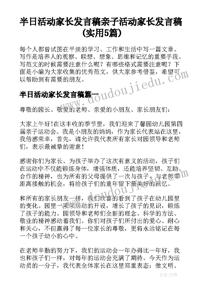 半日活动家长发言稿 亲子活动家长发言稿(实用5篇)