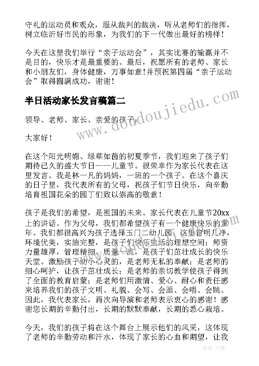 半日活动家长发言稿 亲子活动家长发言稿(实用5篇)