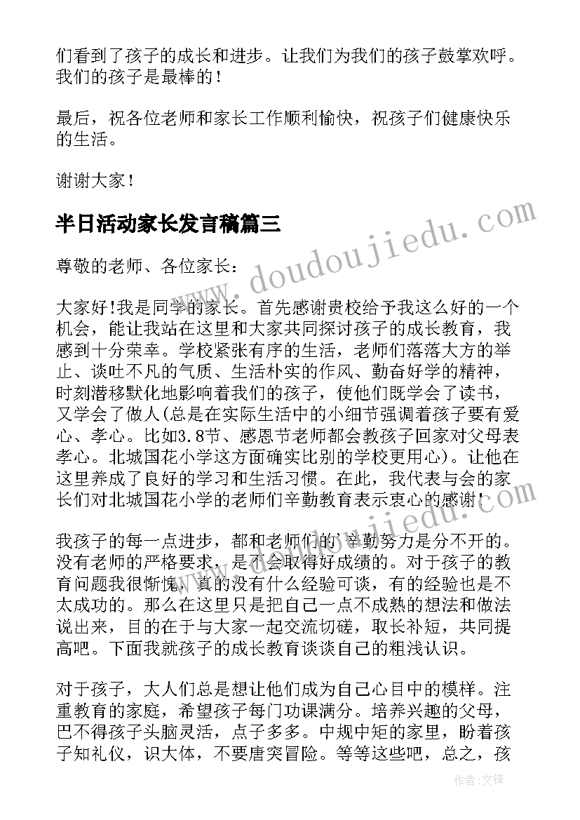 半日活动家长发言稿 亲子活动家长发言稿(实用5篇)