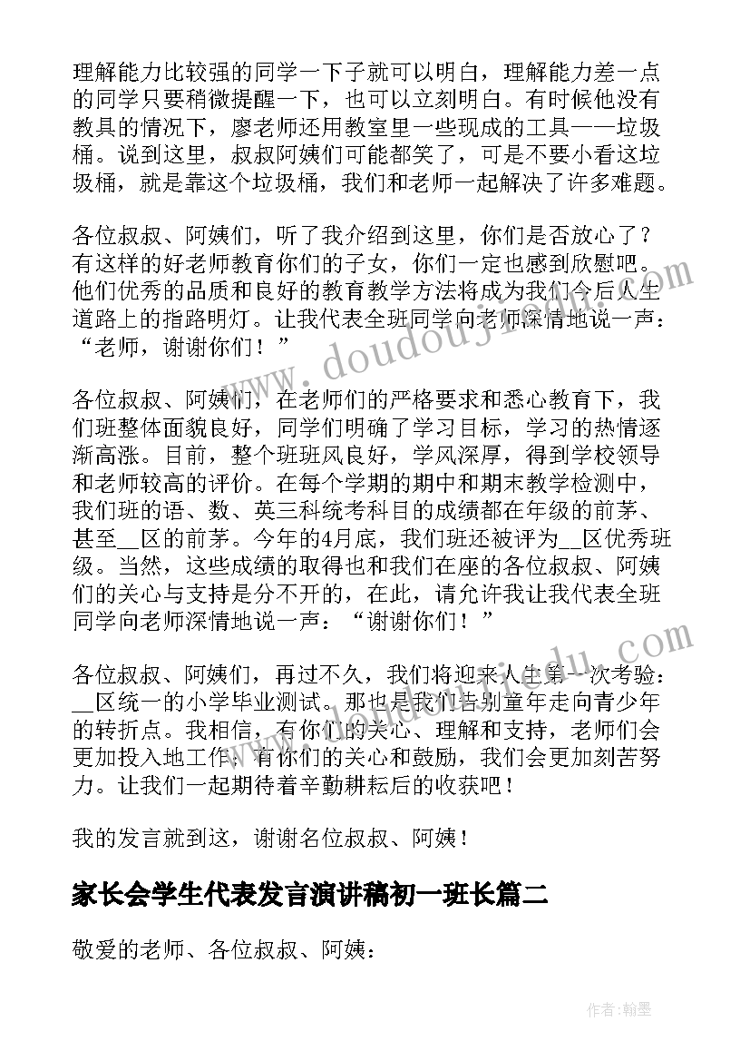 家长会学生代表发言演讲稿初一班长(模板8篇)