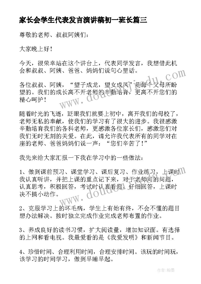 家长会学生代表发言演讲稿初一班长(模板8篇)