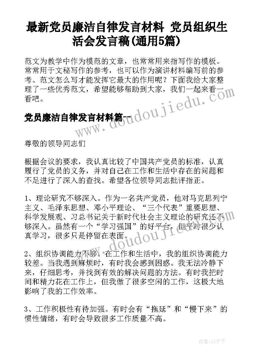 最新党员廉洁自律发言材料 党员组织生活会发言稿(通用5篇)