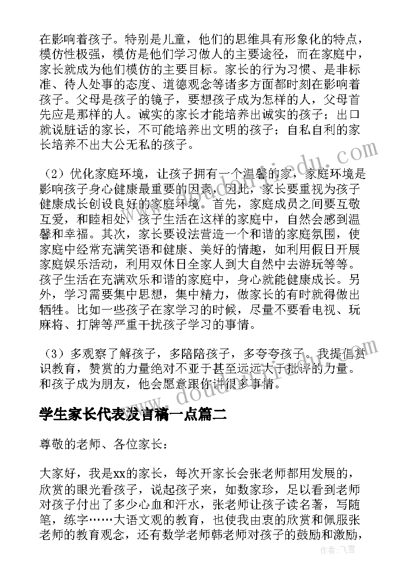 最新学生家长代表发言稿一点(实用10篇)