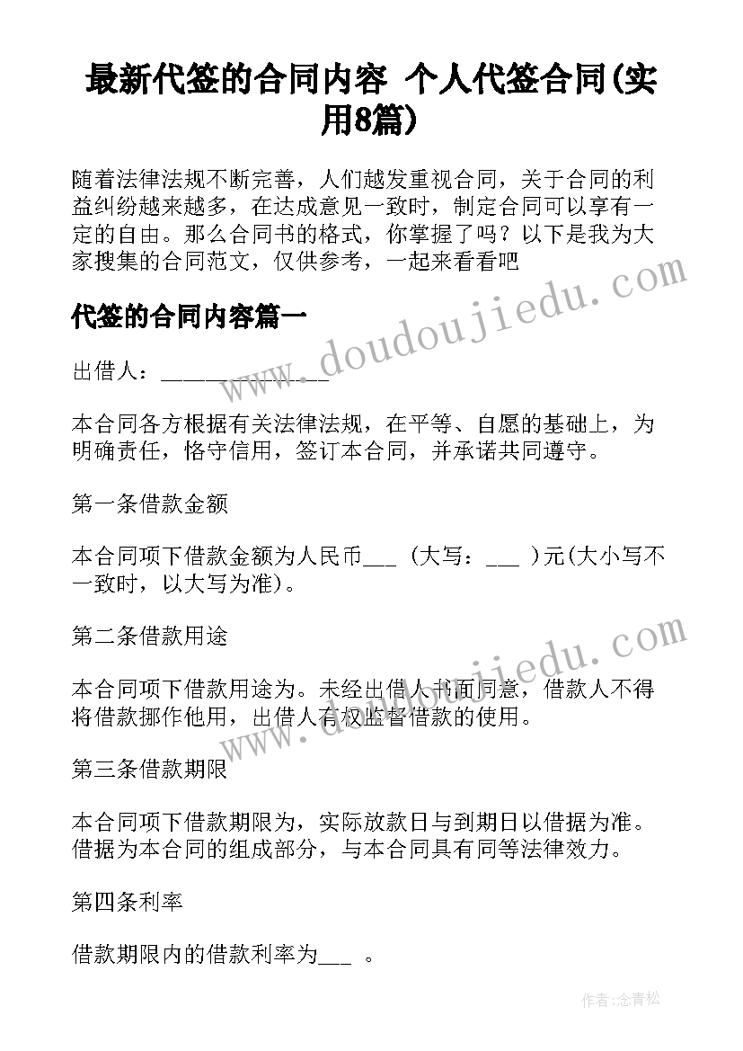 最新代签的合同内容 个人代签合同(实用8篇)