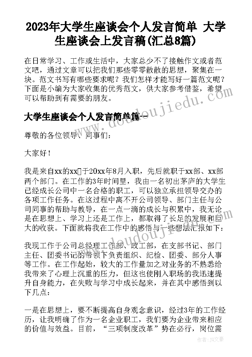 2023年大学生座谈会个人发言简单 大学生座谈会上发言稿(汇总8篇)