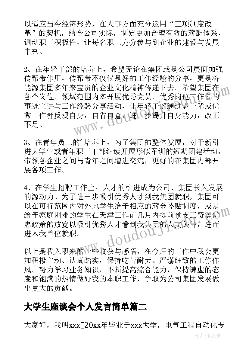 2023年大学生座谈会个人发言简单 大学生座谈会上发言稿(汇总8篇)